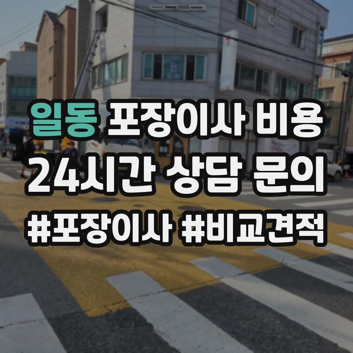 일동 포장이사 비용 엘리베이터 유무에 따라 달라지는 추가금