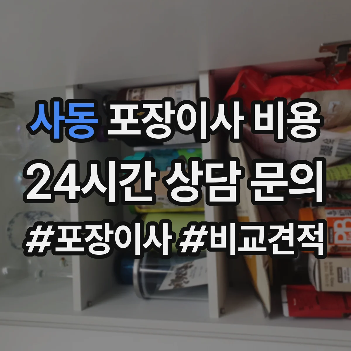 사동 포장이사 비용 업체별 포장재 제공 기준 차이 비교