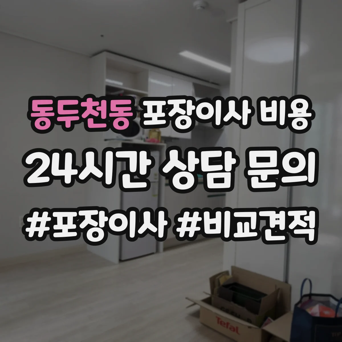 동두천동 포장이사 비용 계약 전 확인할 추가비용 항목 5가지