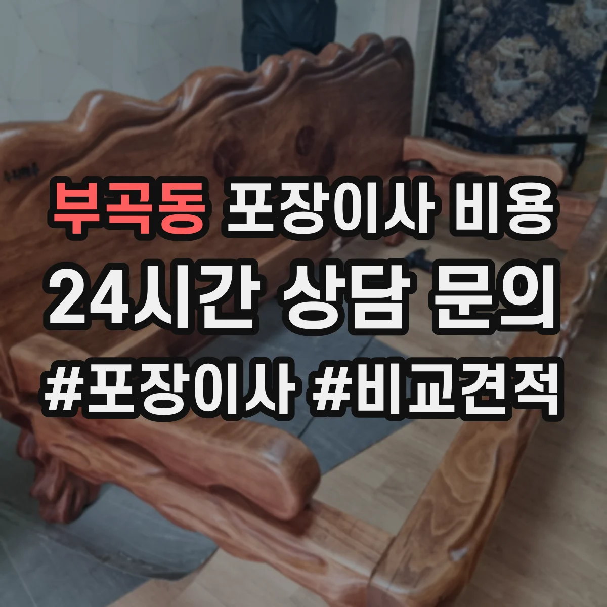부곡동 포장이사 비용 부대비용(주차·사다리) 포함해 총액 산정하기