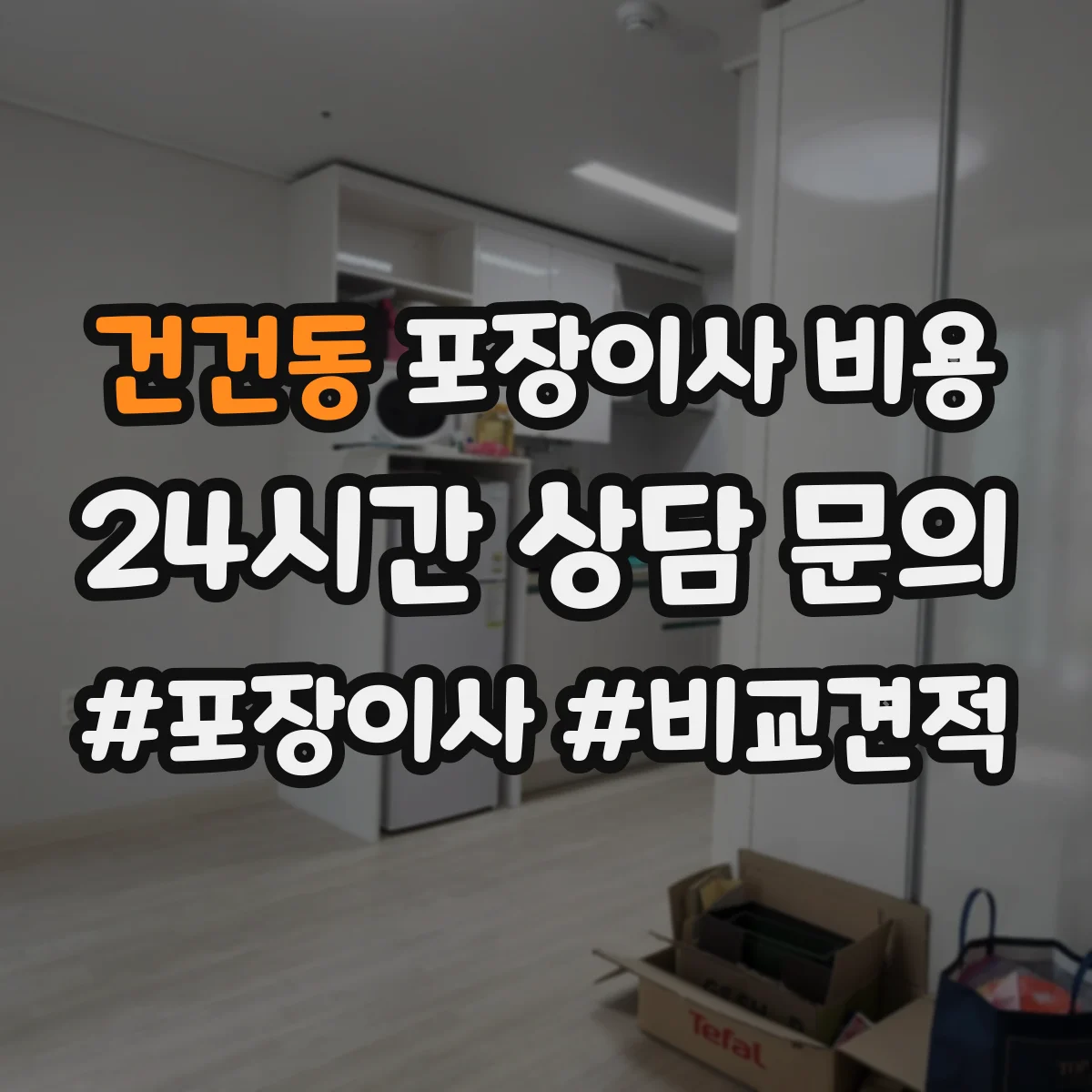 건건동 포장이사 비용 추가품목 견적 분리요청 이렇게 확인