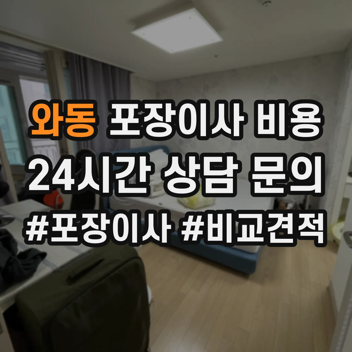 와동 포장이사 비용 포장 범위가 넓을수록 비용이 오르는 이유