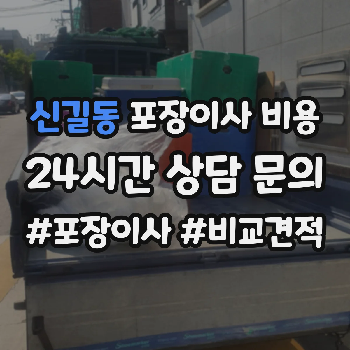 신길동 포장이사 비용 계산 시 사다리차 필요 조건