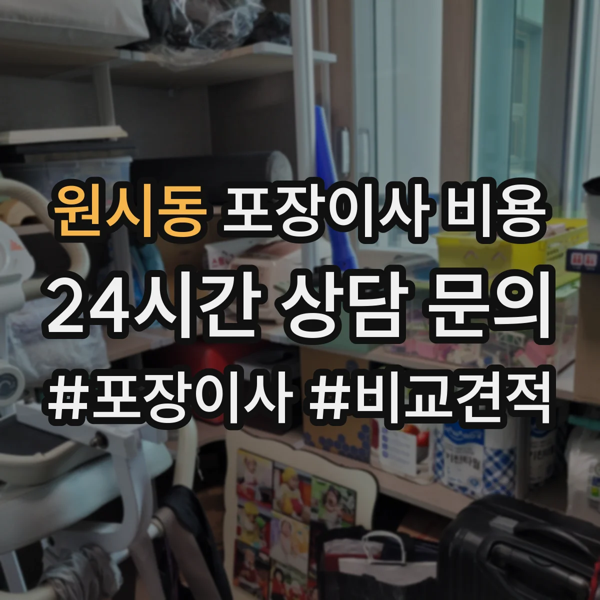원시동 포장이사 비용 업체마다 다른 기준으로 합리적 선택하기
