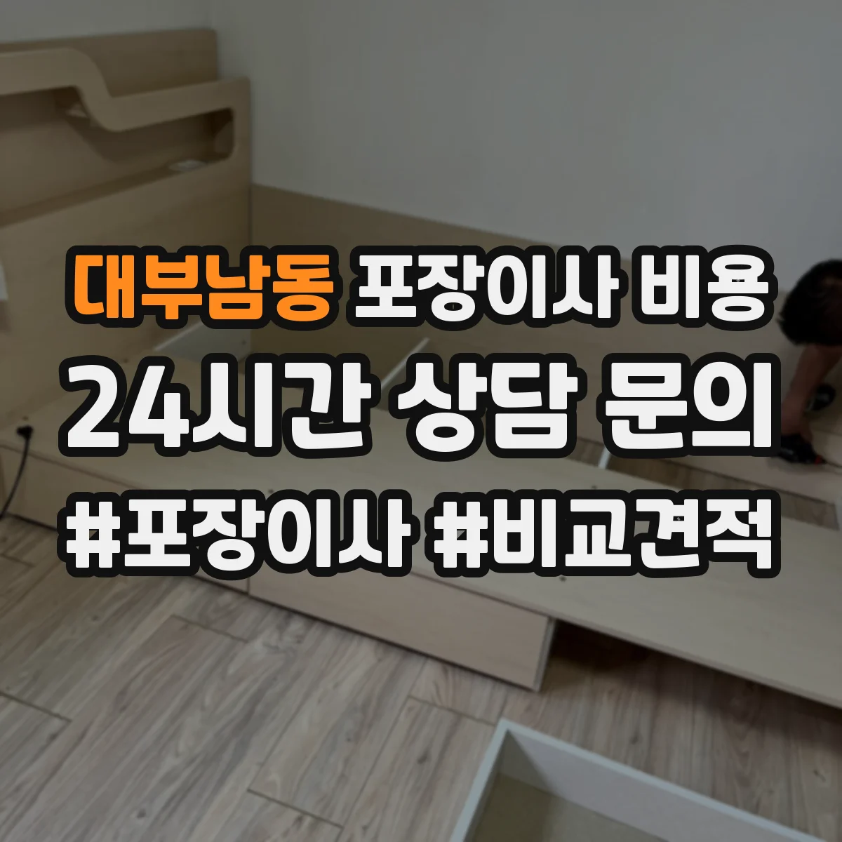 대부남동 포장이사 비용 포장재 포함/미포함 견적 차이 한눈에