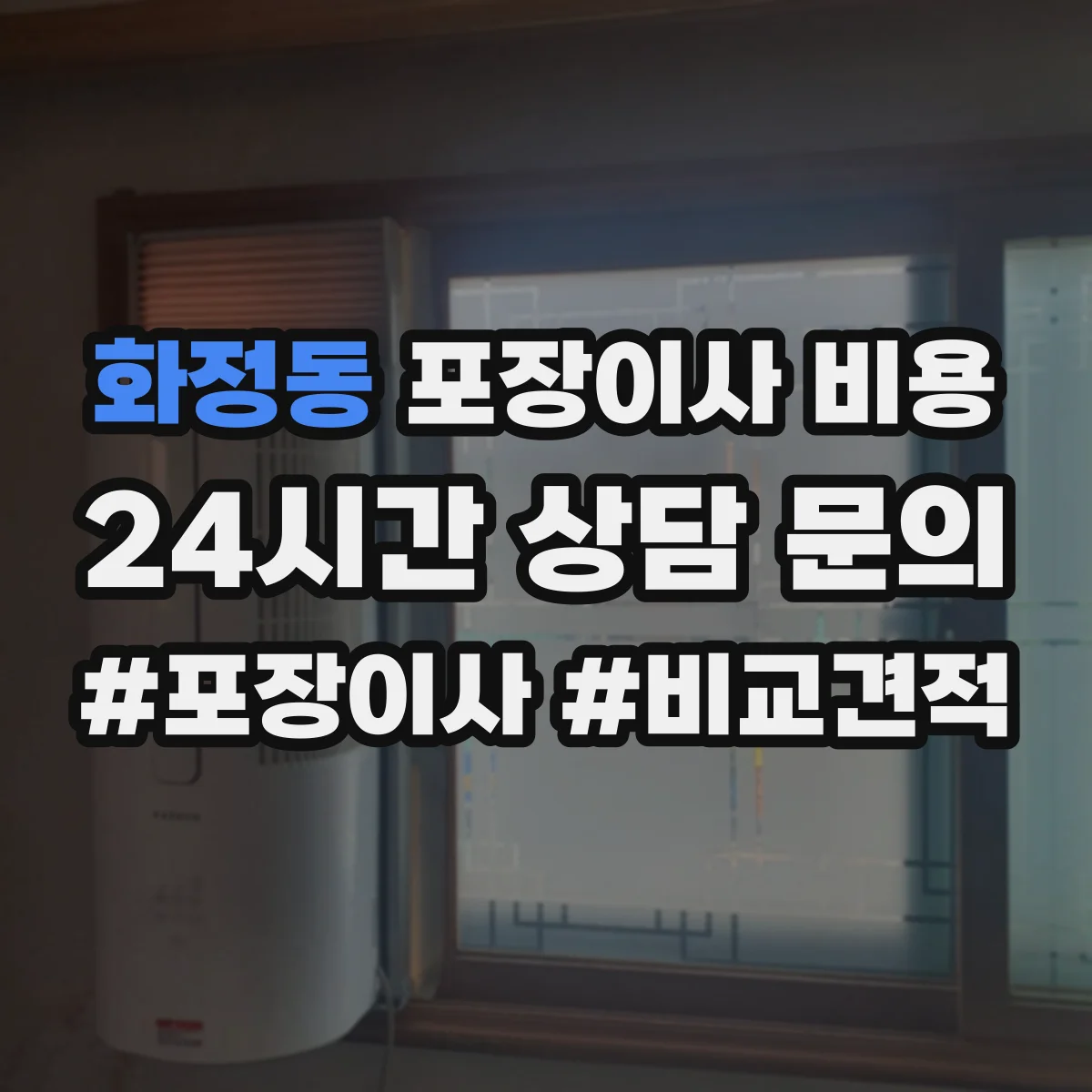 화정동 포장이사 비용 폐기물 처리비 포함 기준과 추가금 체크