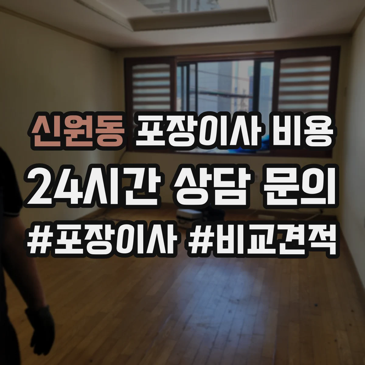 신원동 포장이사 비용 용달·사다리차 등 별도 항목 반포장이사 비교