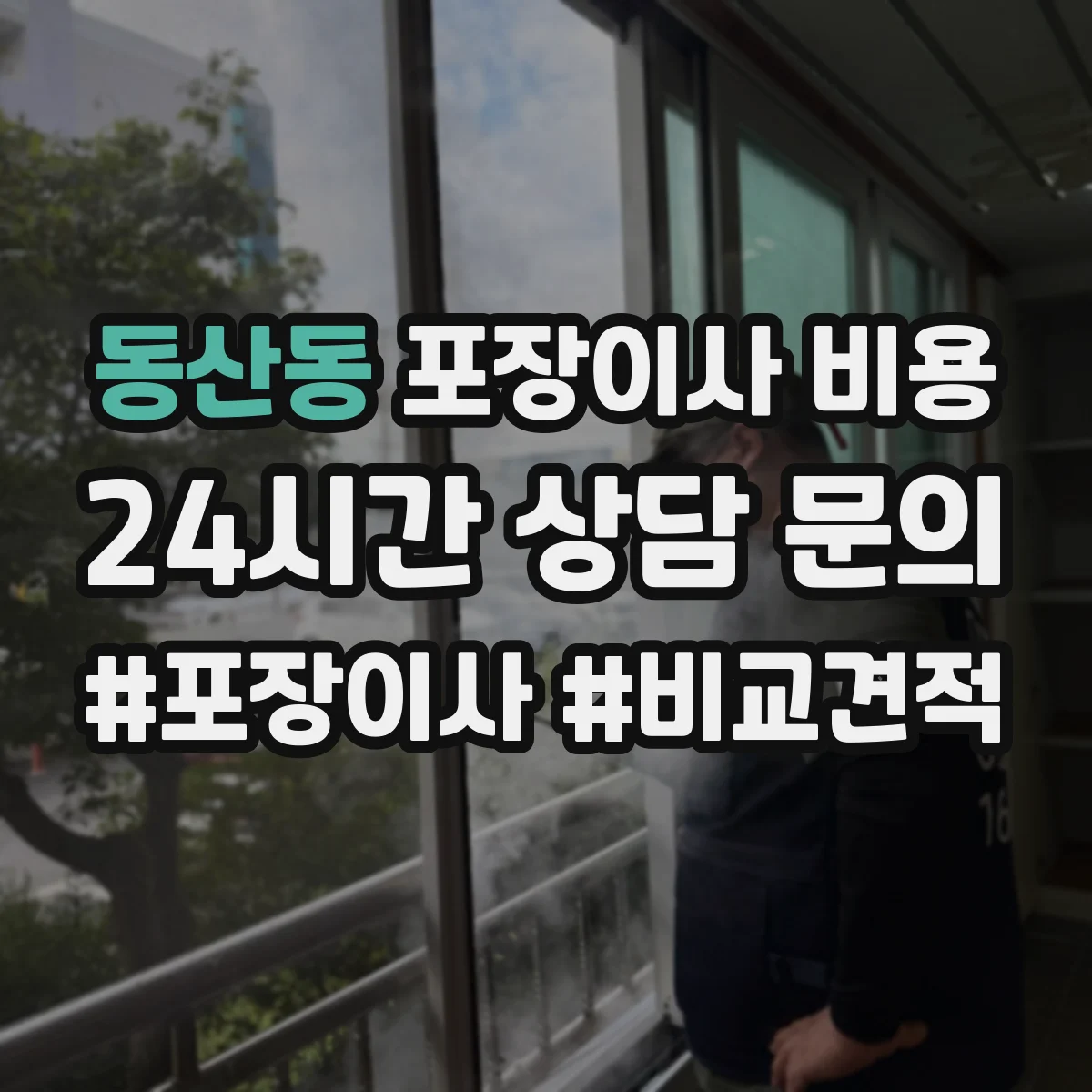 동산동 포장이사 비용 평일과 주말 가격 차이 확인하는 법