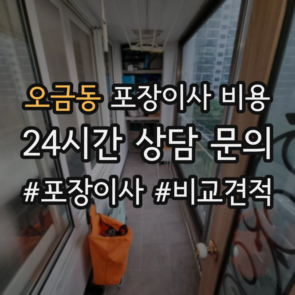 오금동 포장이사 비용 성수기 이사 날짜에 따른 견적 변동