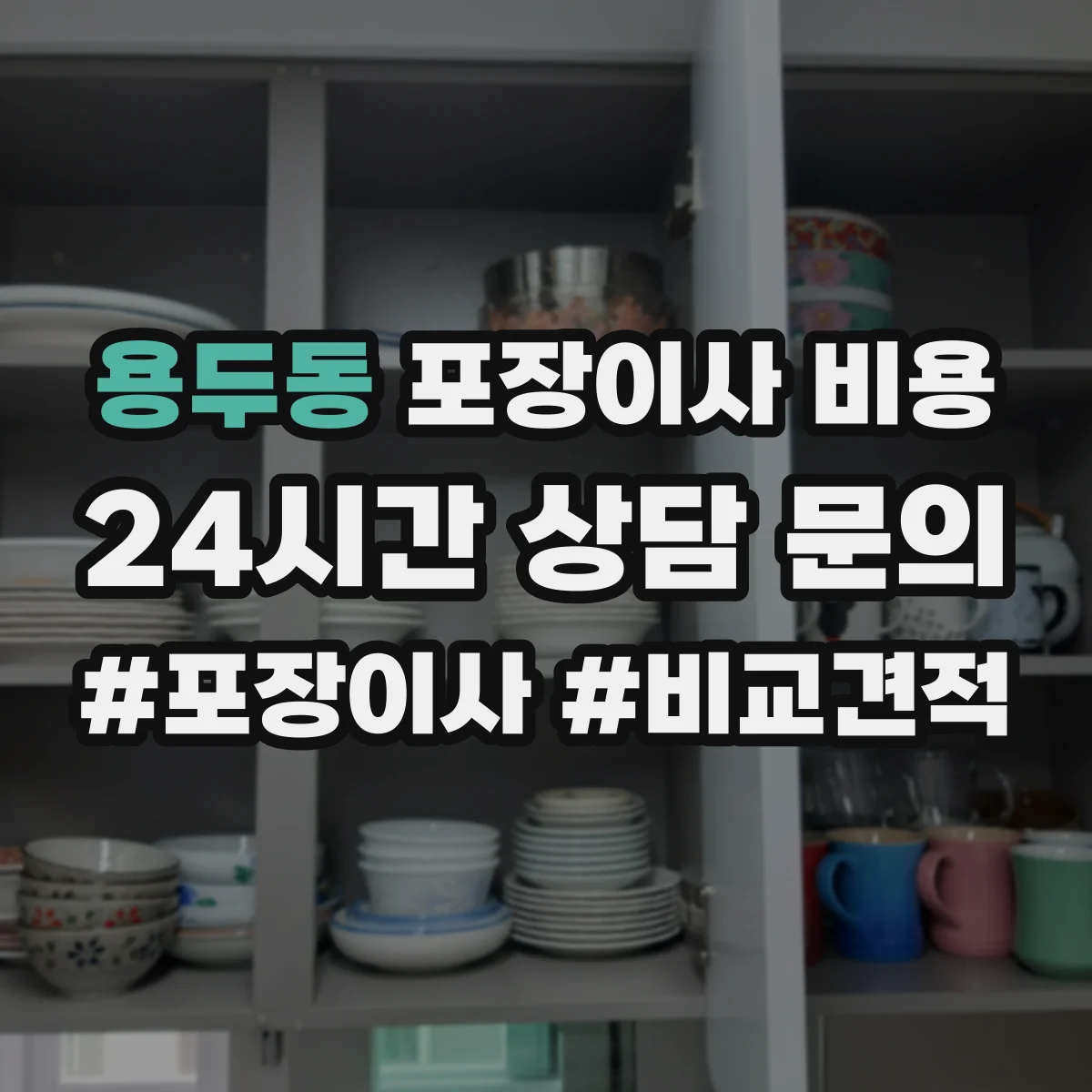 용두동 포장이사 비용 보험·보상 포함 여부에 따른 실제 차이
