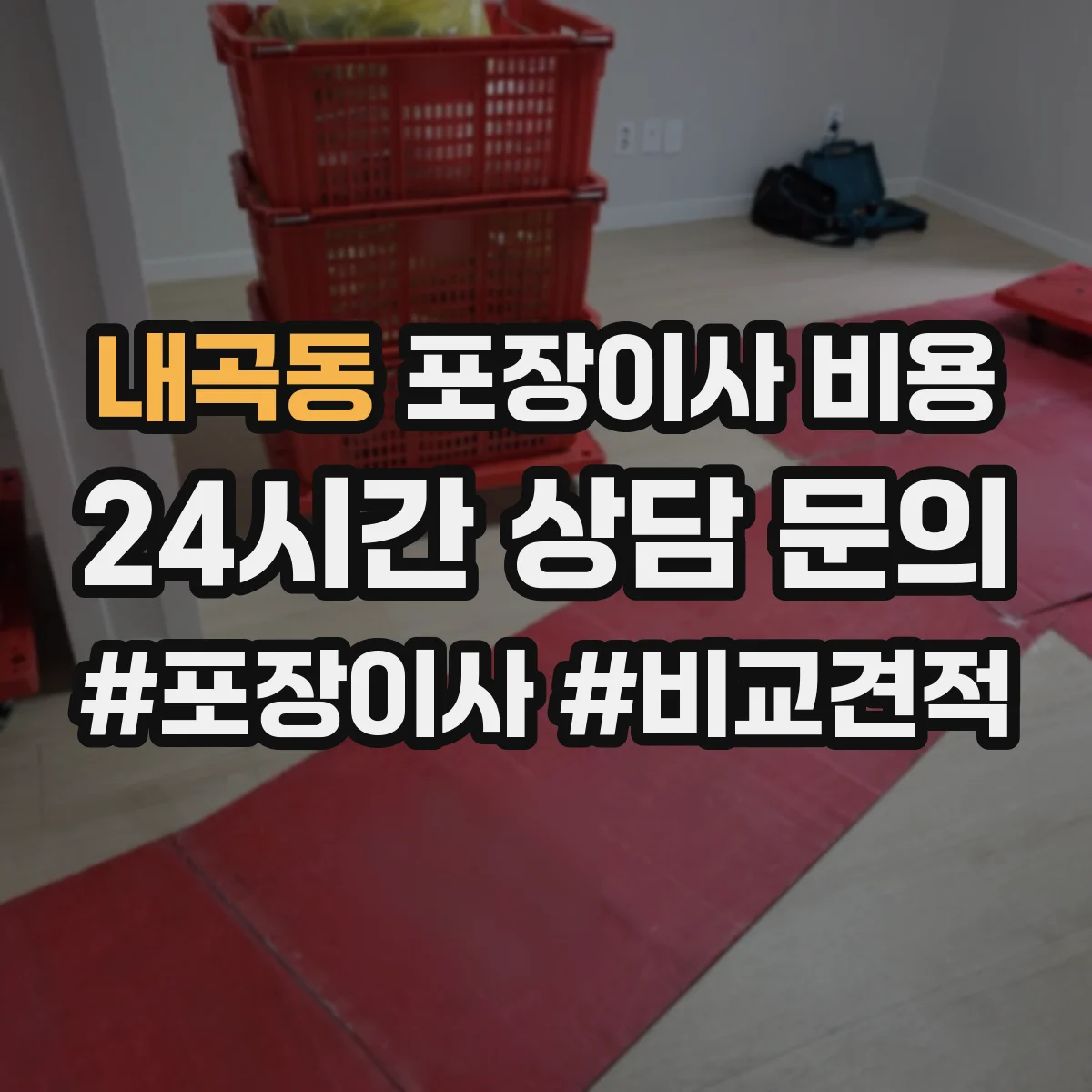 내곡동 포장이사 비용 견적에서 사다리차 항목은 어떻게 산정되나