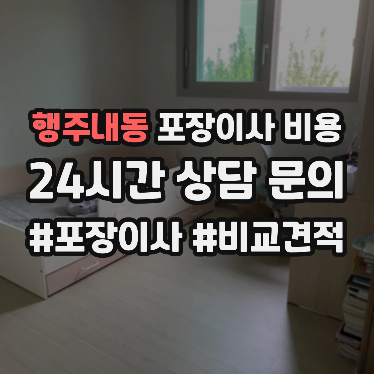 행주내동 포장이사 비용 이동거리 길어질 때 발생하는 인건비·차량비