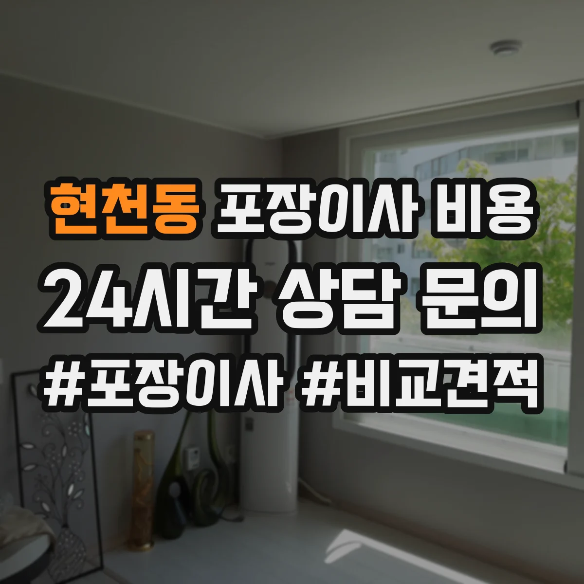 현천동 포장이사 비용 장거리 이사 시 톤수·차량 투입에 따른 차이