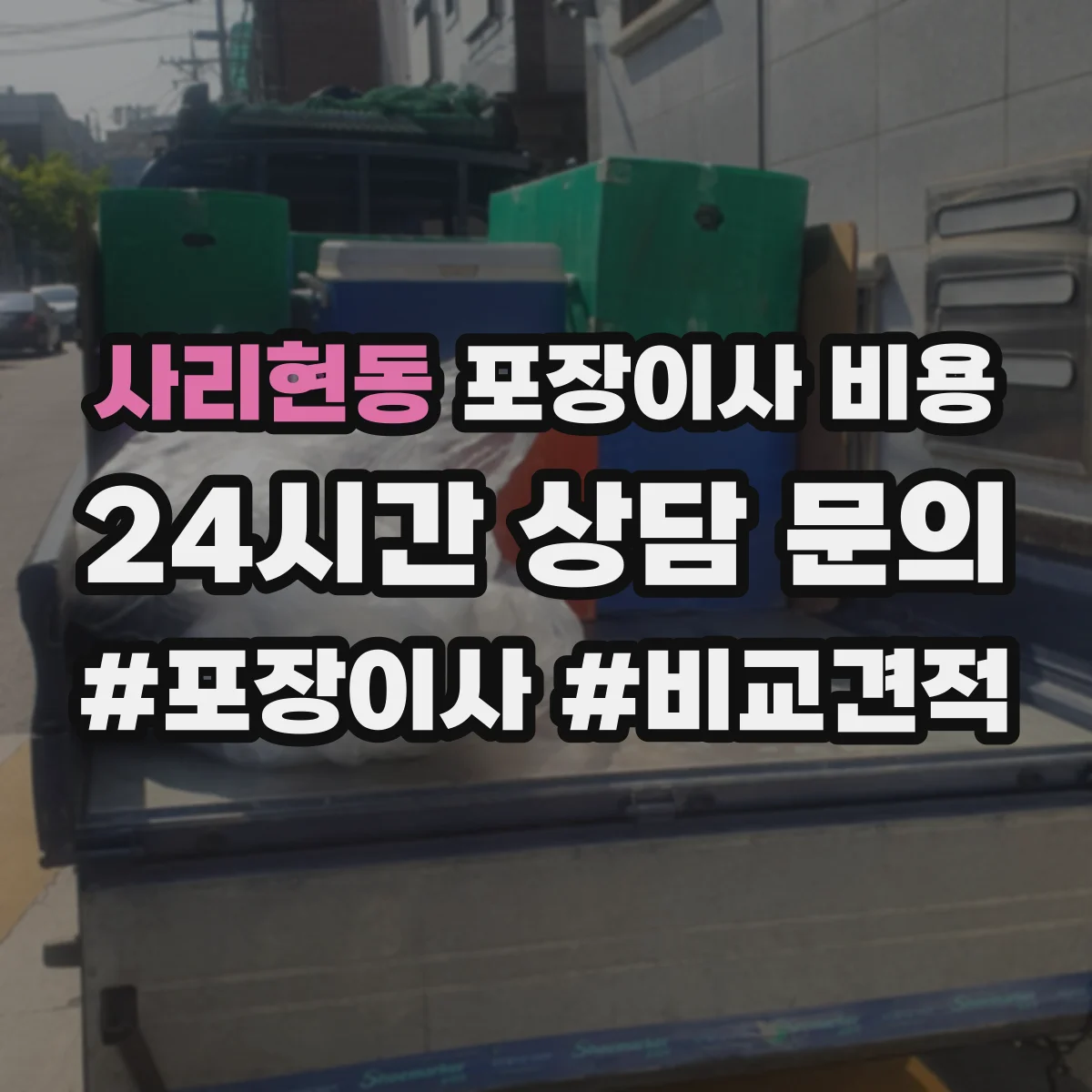 사리현동 포장이사 비용 냉장고·세탁기 등 품목별 비용 산정 근거
