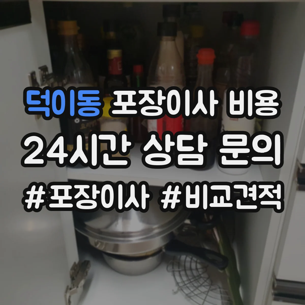 덕이동 포장이사 비용 책상·의류·생활용품 포장 범위 비용 차이
