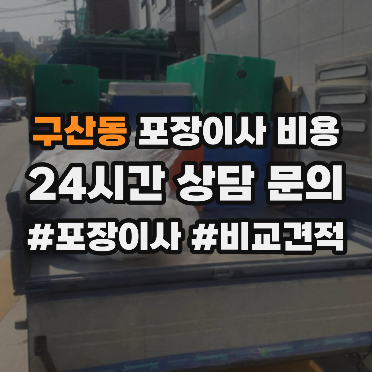 구산동 포장이사 비용 장비 사용 여부로 견적 달라지는 부분