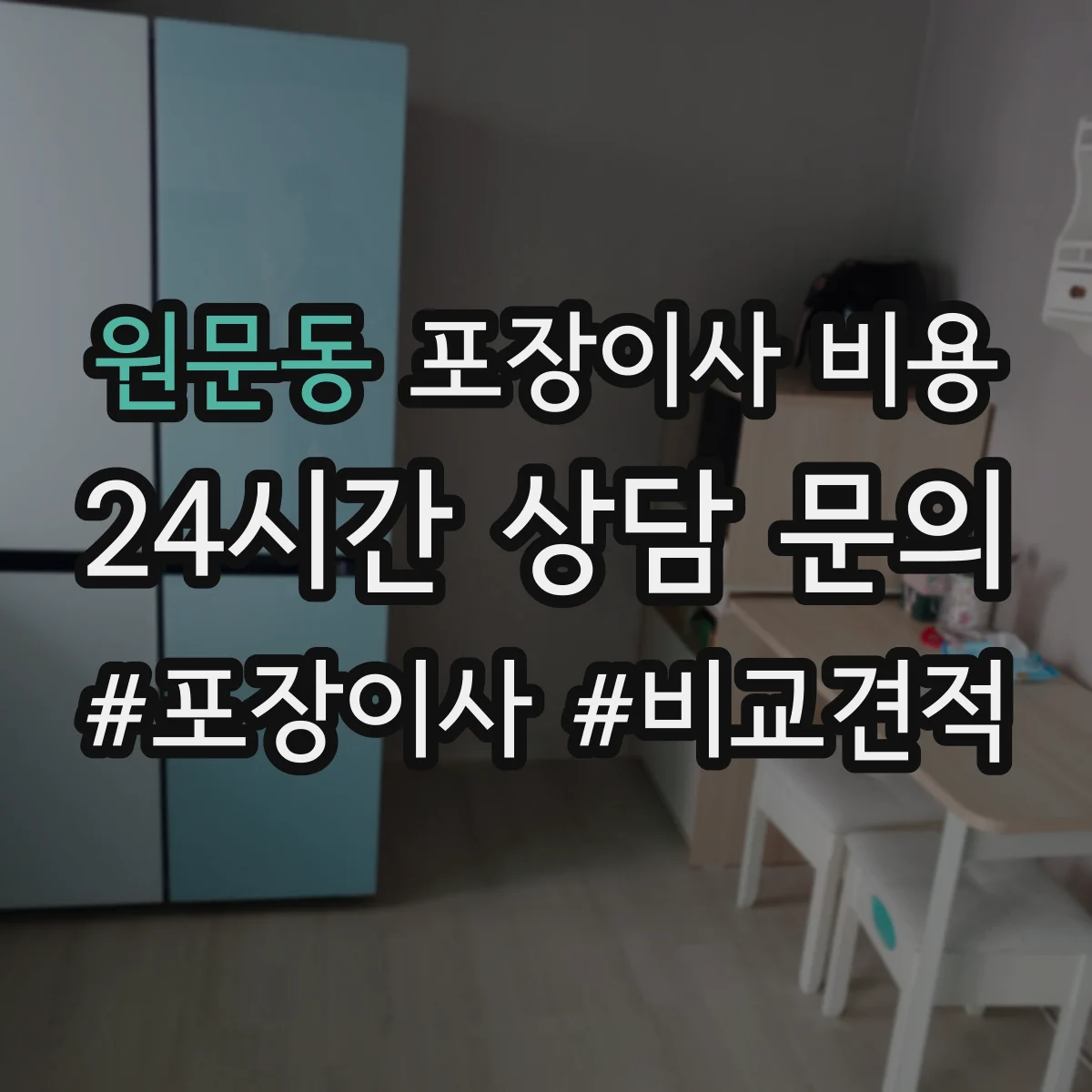원문동 포장이사 비용 엘리베이터 사용 가능 여부 체크리스트
