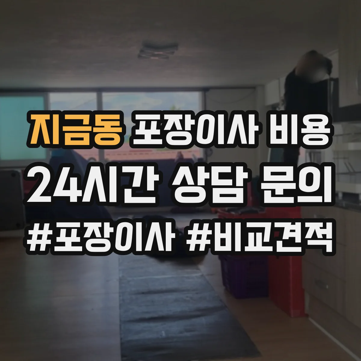 지금동 포장이사 비용 이사 요일별 비용 흐름과 예산 잡는 기준