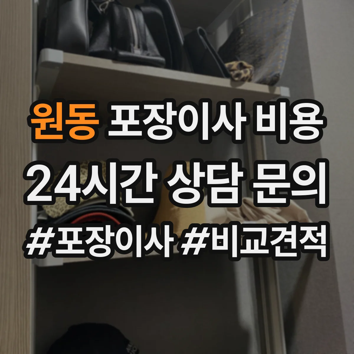 원동 포장이사 비용 작업량에 따른 투입 인력과 소요시간 계산 흐름