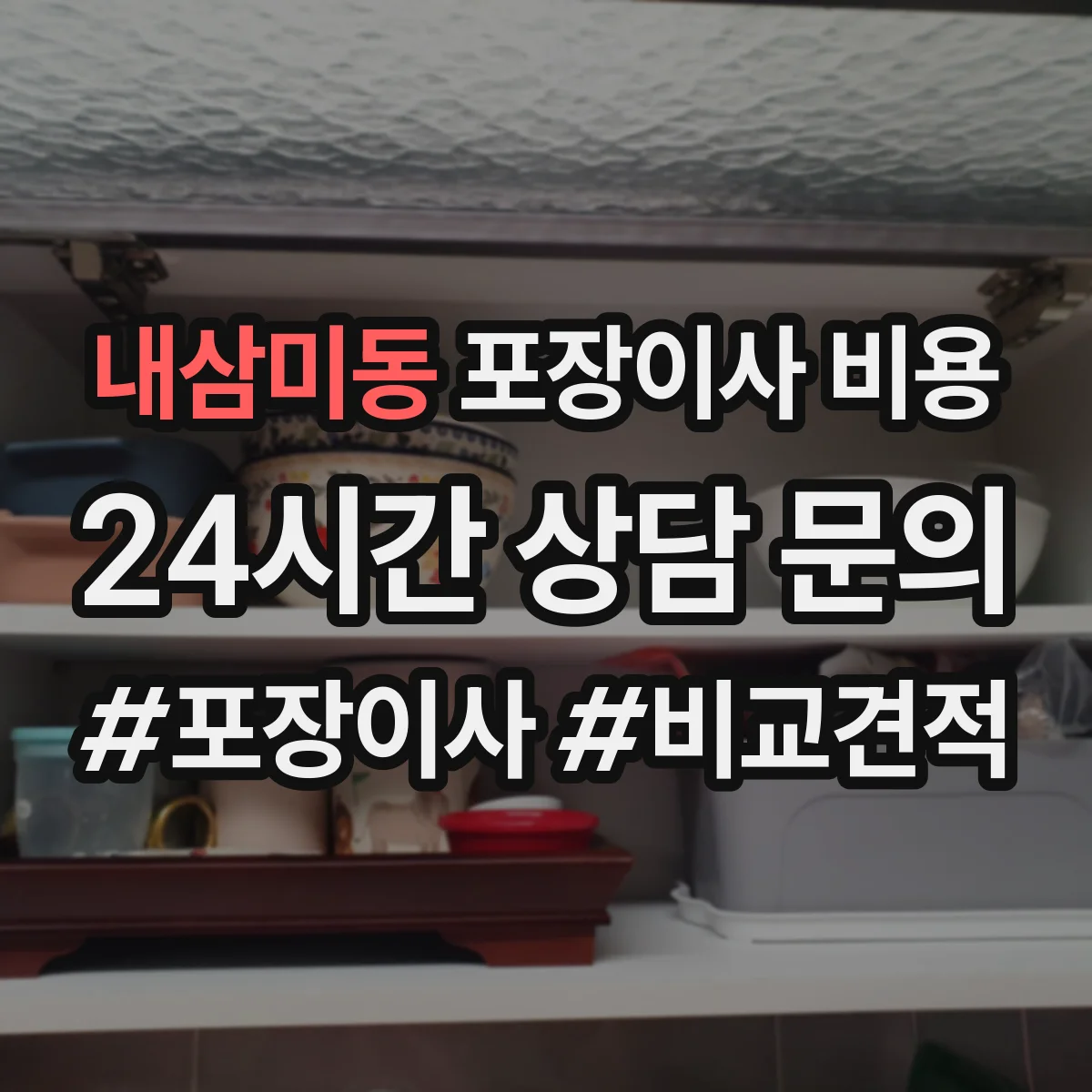 내삼미동 포장이사 비용 계약 전 총액 어떻게 산출하나요