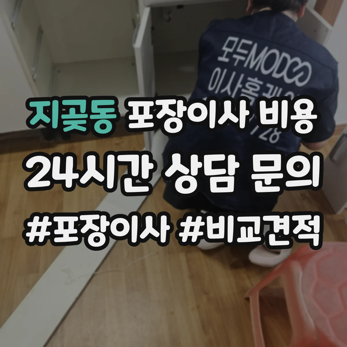 지곶동 포장이사 비용 거리와 층수에 따라 달라지는 반포장이사 차이