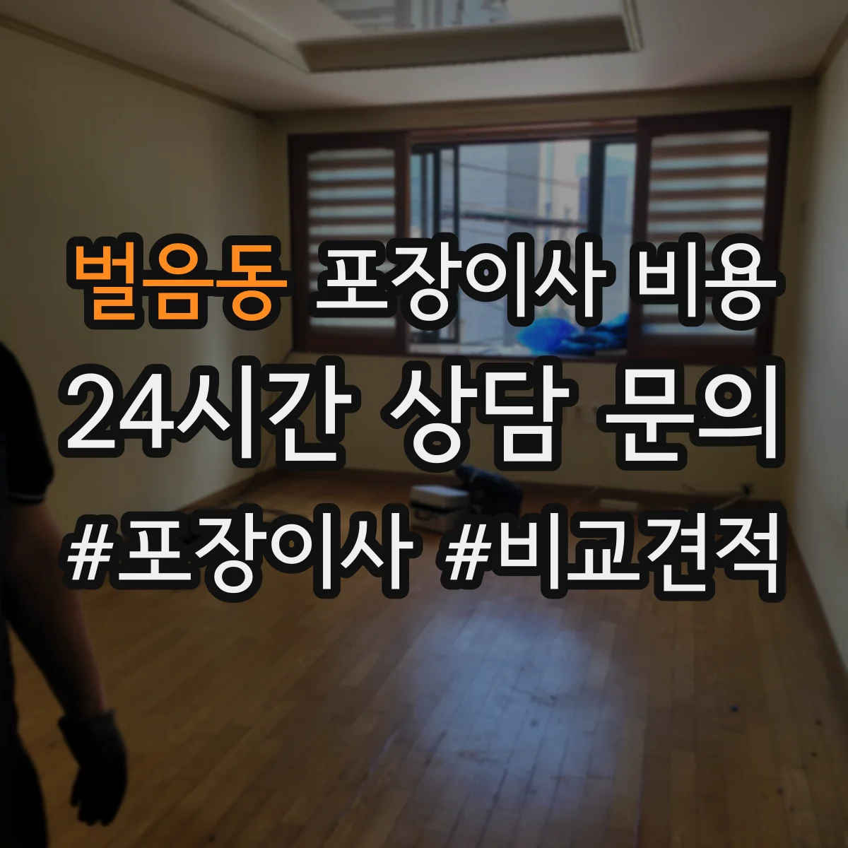 벌음동 포장이사 비용 성수기·연휴 전후 시간대별 상담 체크
