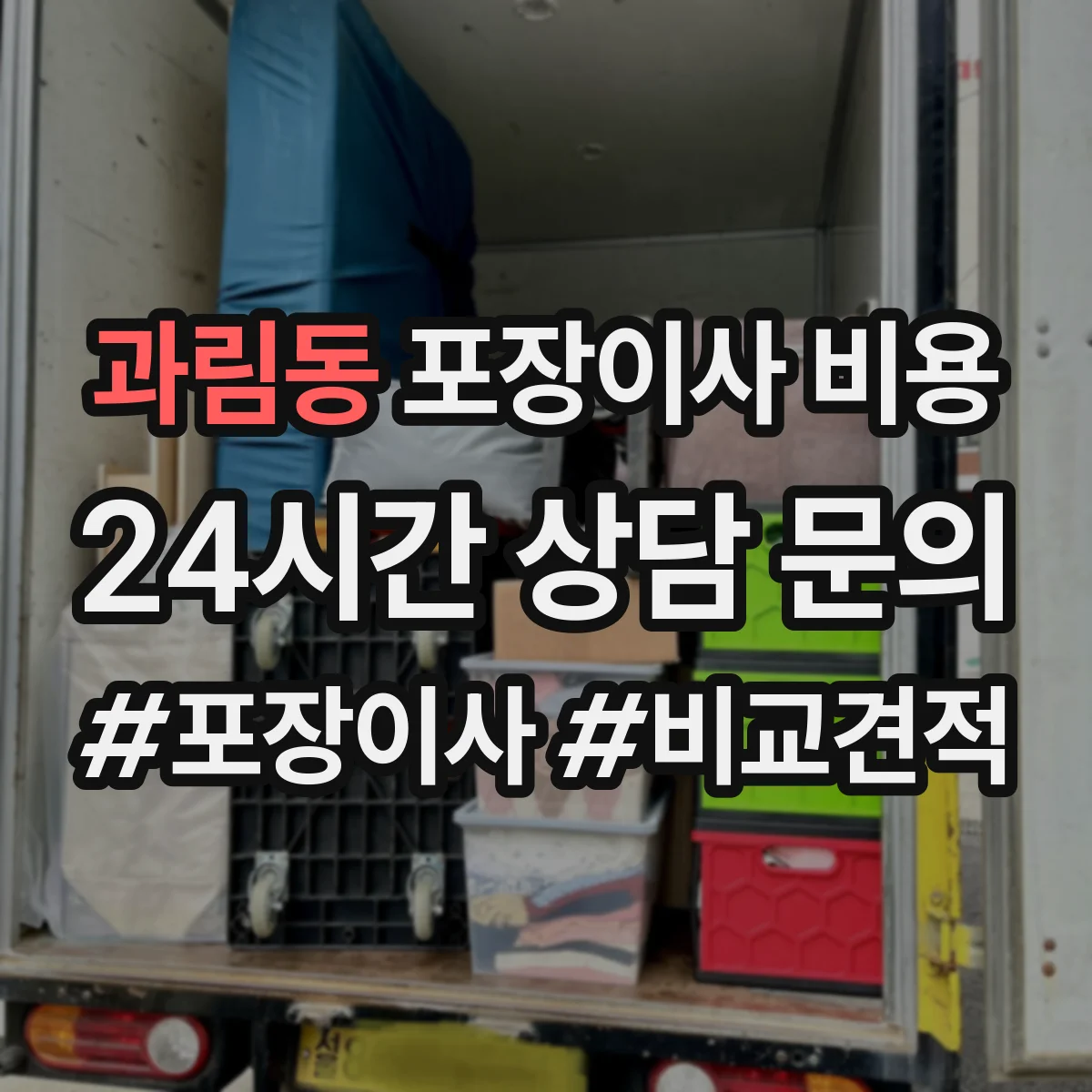 과림동 포장이사 비용 견적 전, 거리·층수 확인법