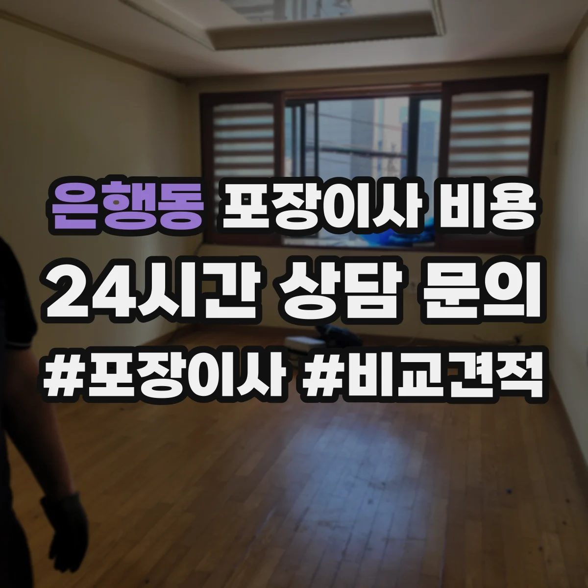 은행동 포장이사 비용 견적서의 작업시간·대기시간 비용 구분법