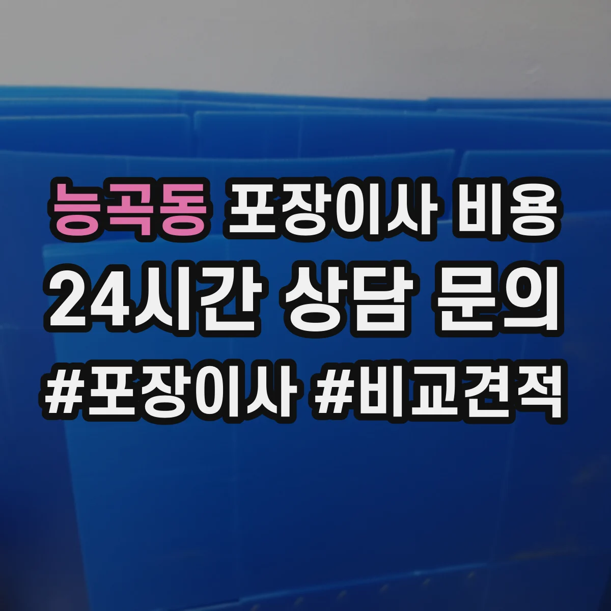 능곡동 포장이사 비용 평수별 실제 견적 어떻게 달라질까
