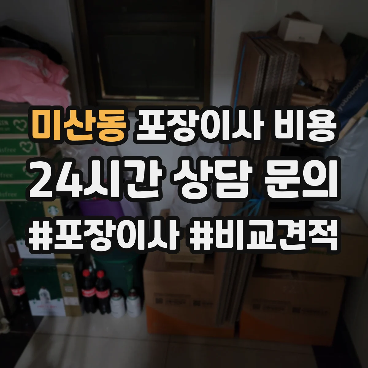 미산동 포장이사 비용 피아노 운반 추가비용은 얼마
