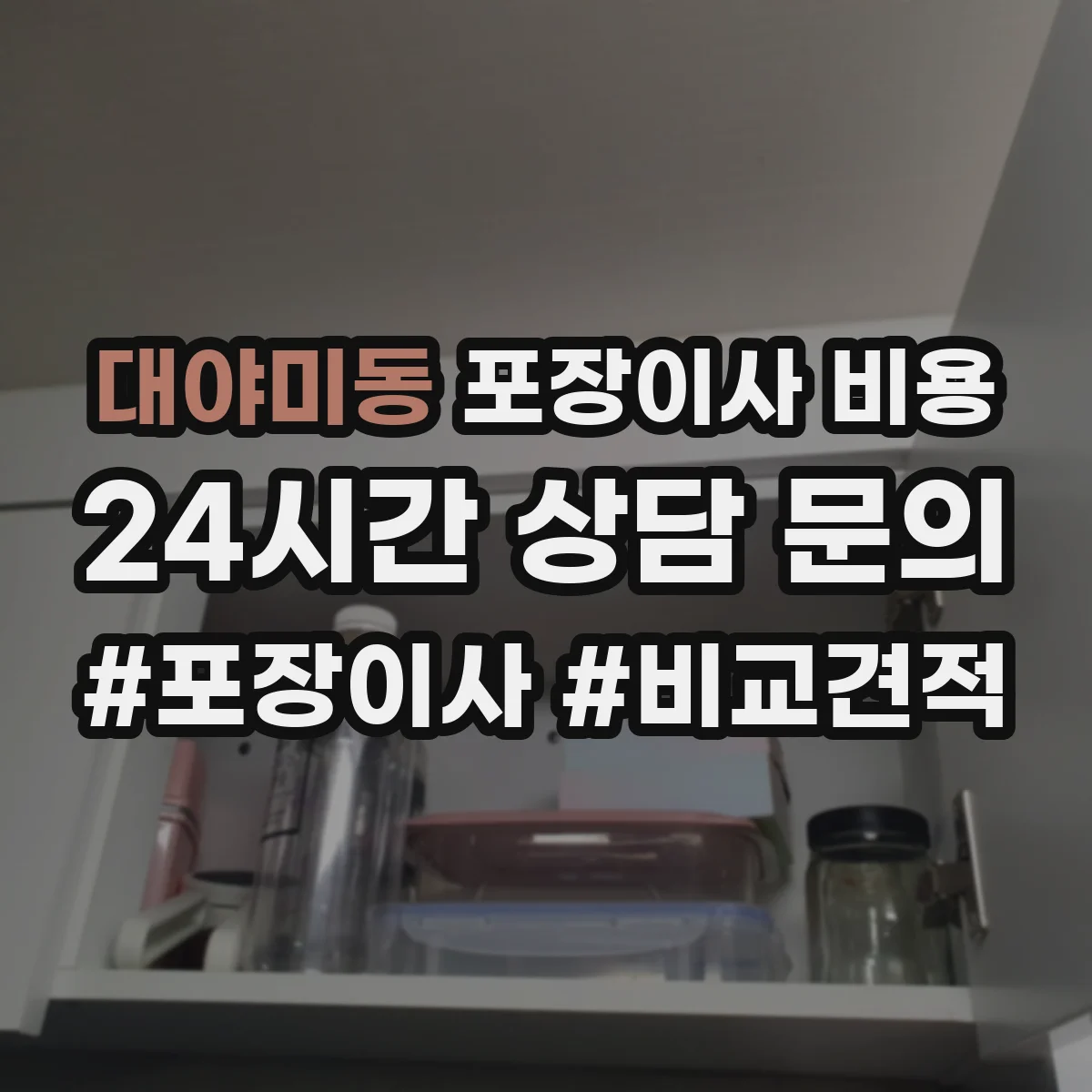대야미동 포장이사 비용 실측 과정에서 달라지는 금액 포인트