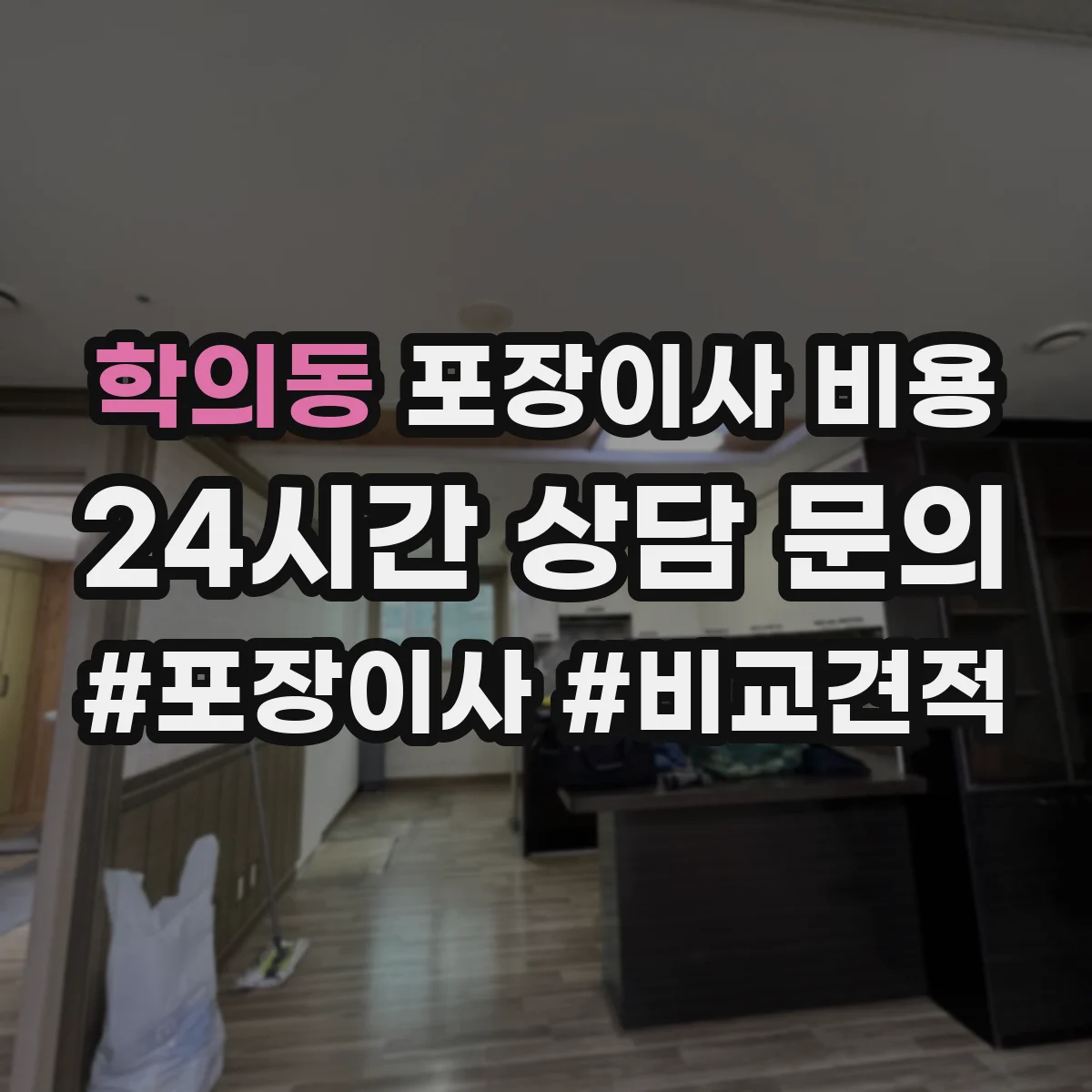 학의동 포장이사 비용 무료 서비스 포함 여부 견적에서 점검