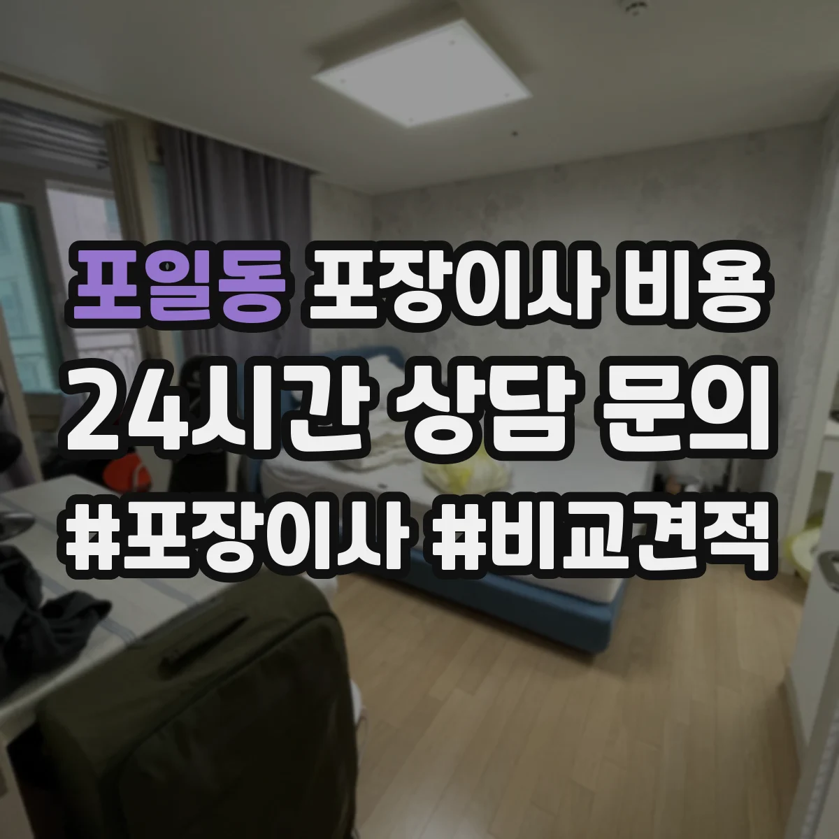 포일동 포장이사 비용 특수물품(피아노) 견적 산정 기준