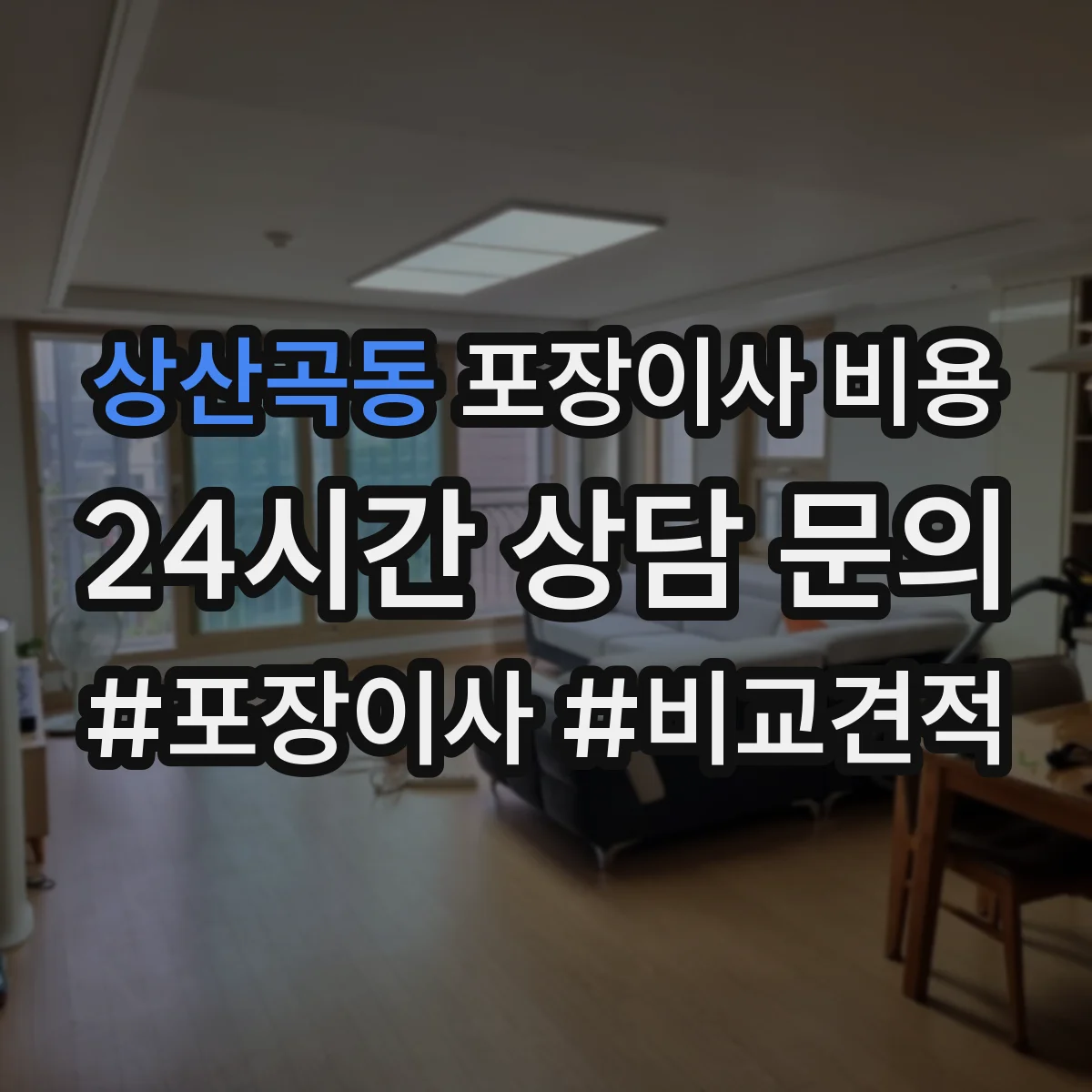 상산곡동 포장이사 비용 이사 당일 작업 인력 배치와 시간 산정 포인트