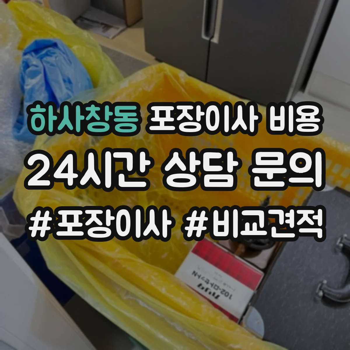 하사창동 포장이사 비용 장거리 이사 견적 받을 때 거리 항목 질문