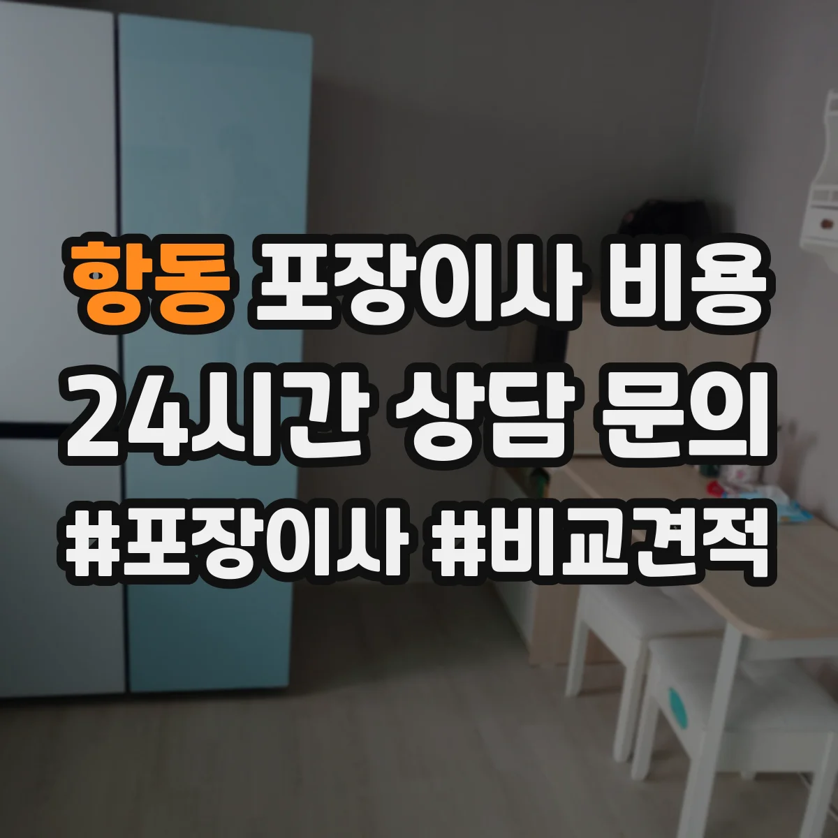 항동 포장이사 비용 계단·장비 사용 조건에 따른 총액 계산