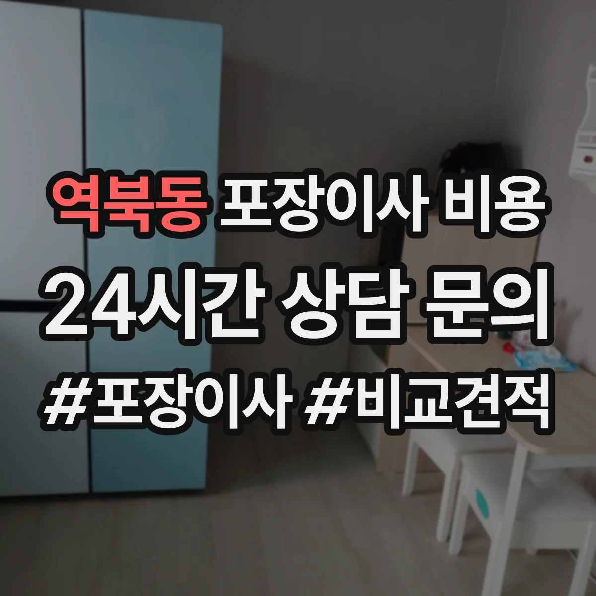 역북동 포장이사 비용 영업시간·예약 조건이 반영되는 방식