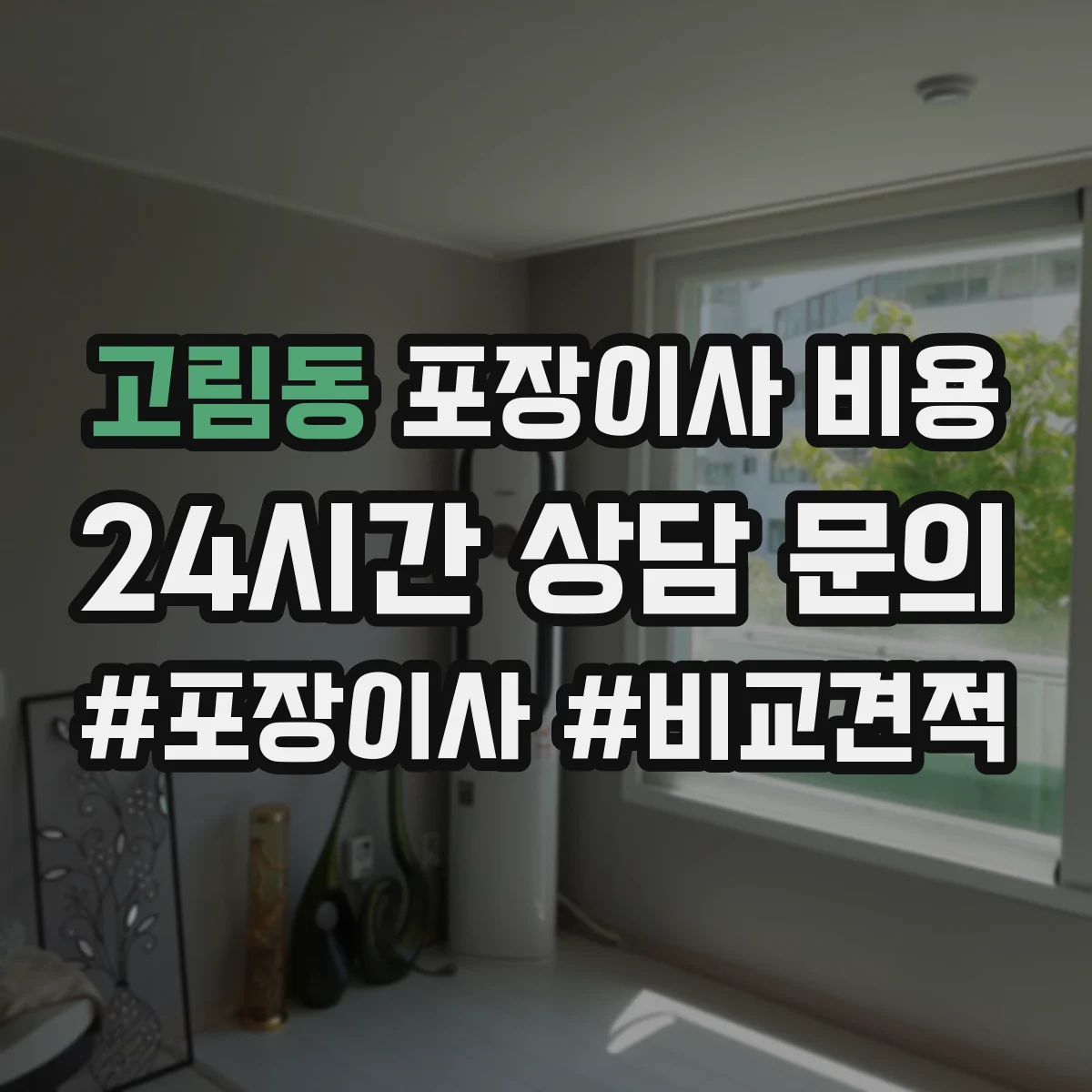 고림동 포장이사 비용 파손·분실 보상 조건 견적 비교 포인트