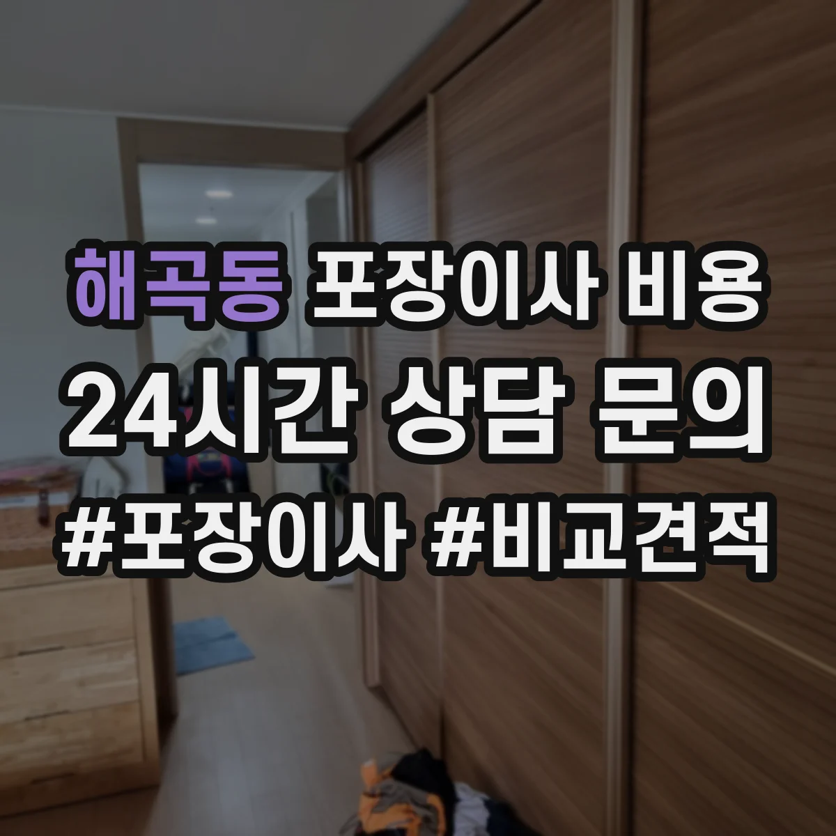 해곡동 포장이사 비용 사다리차 차량 접근 가능 여부가 비용에 미치는 영향
