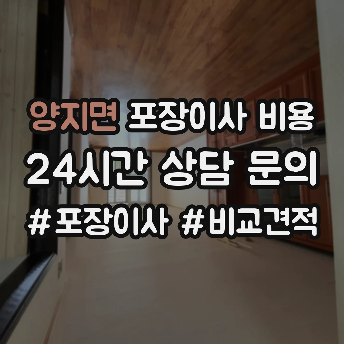 양지면 포장이사 비용 반포장이사 견적 받을 때 꼭 확인할 기준