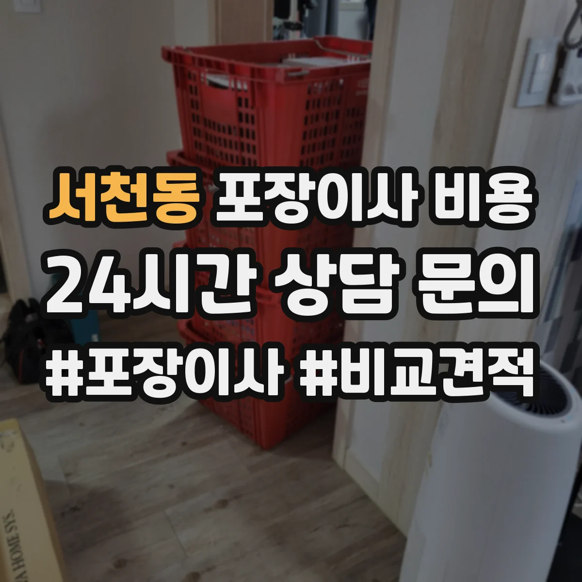 서천동 포장이사 비용 성수기에는 왜 비싸질까 일정 영향 정리
