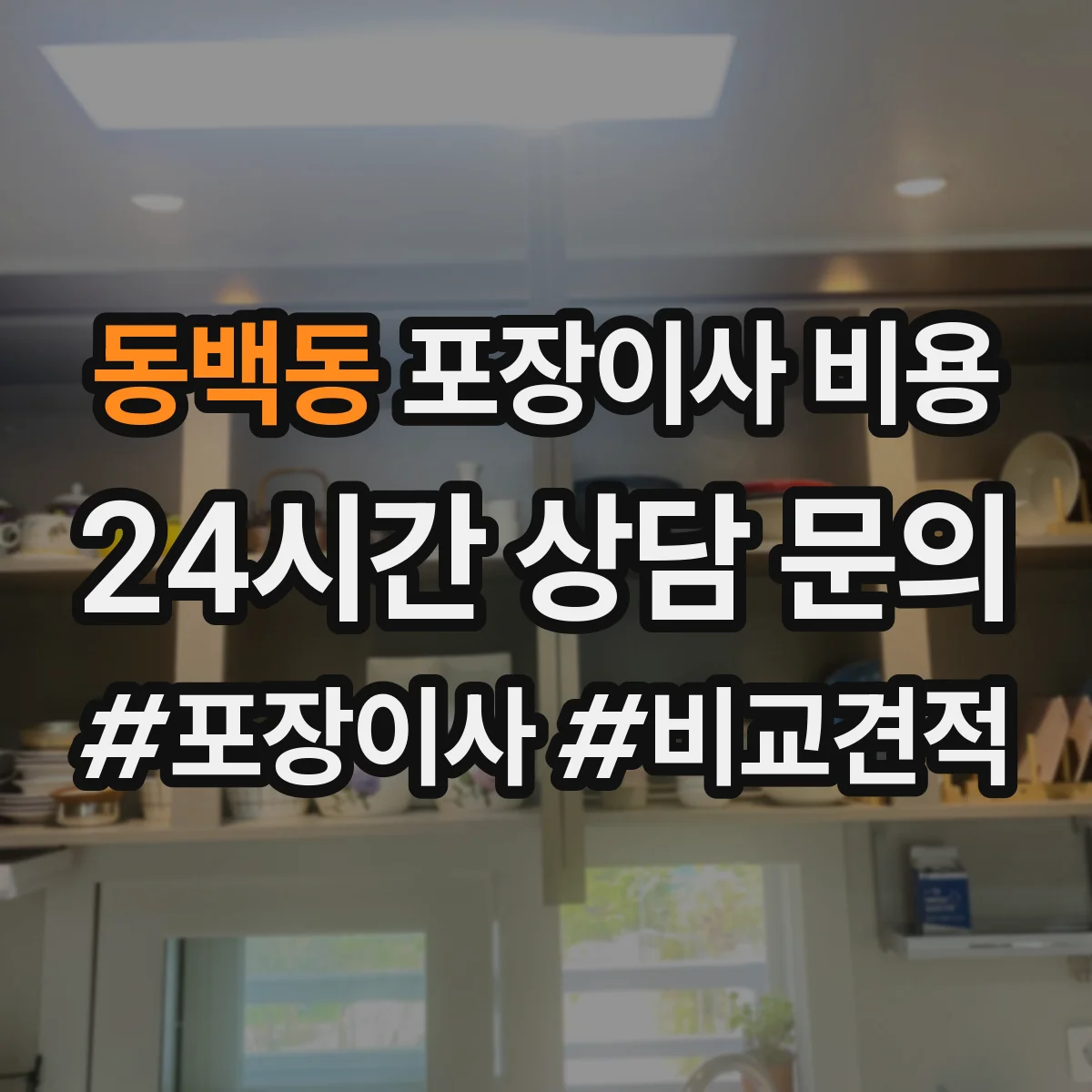동백동 포장이사 비용 견적에서 사다리차 항목은 어떻게 산정되나