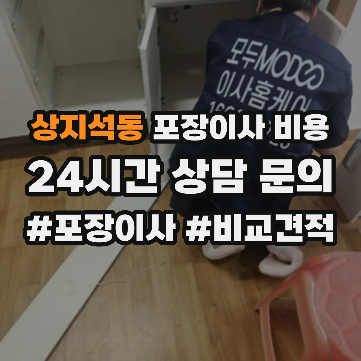 상지석동 포장이사 비용 냉장고·세탁기 등 품목별 비용 산정 근거