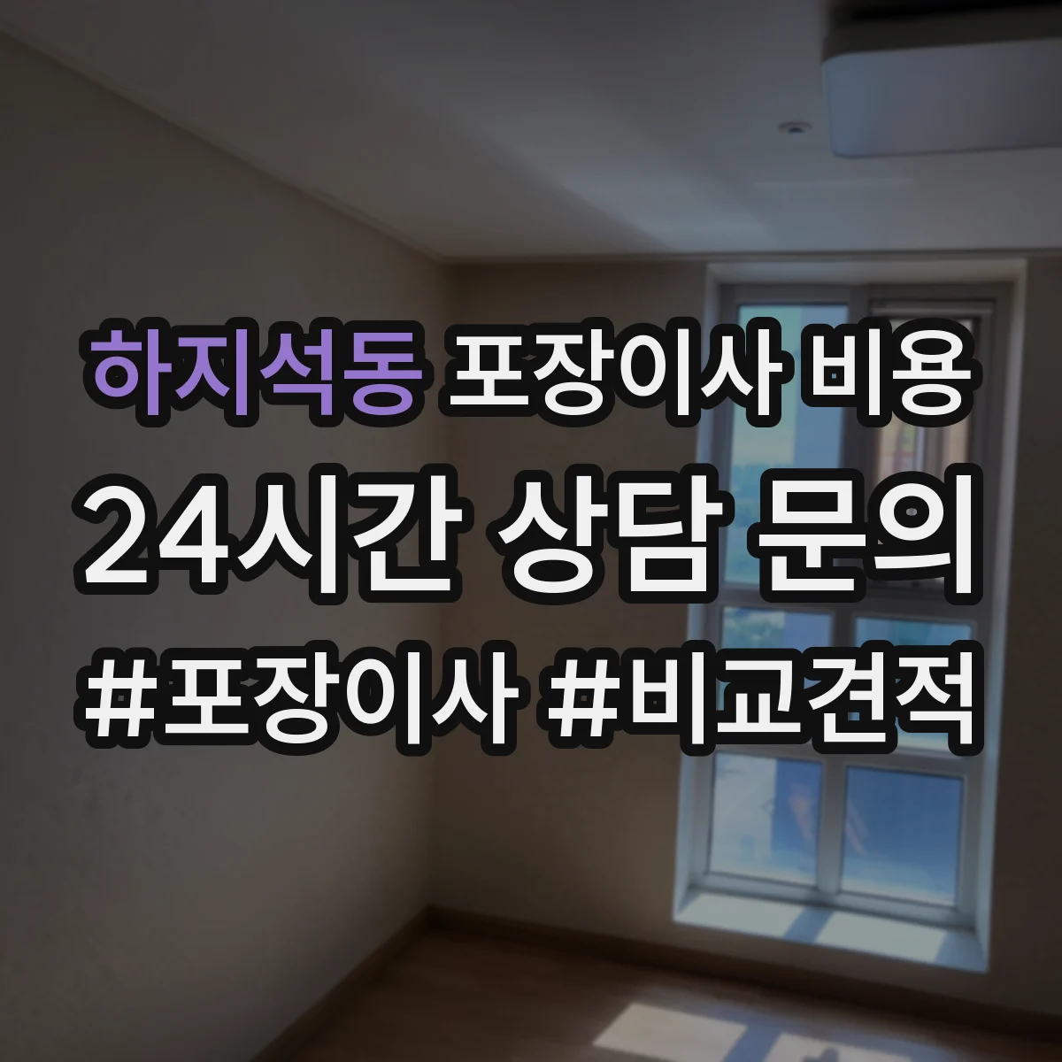 하지석동 포장이사 비용 이사 당일 인부수·시간에 따른 비용 변동