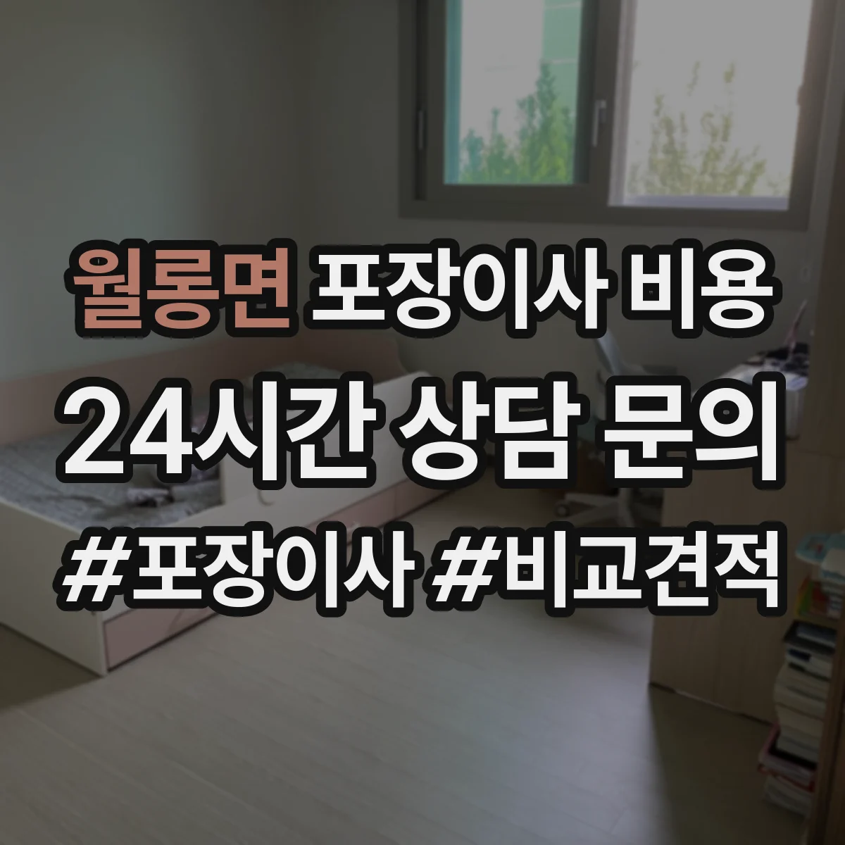 월롱면 포장이사 비용 가구 보호 설비 사용 기준 체크리스트