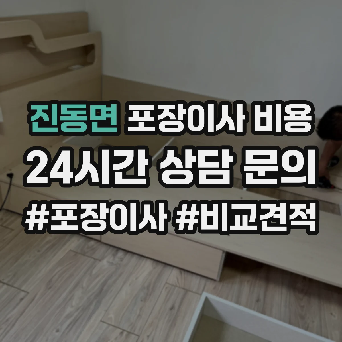 진동면 포장이사 비용 산정 기준에서 자재·인력 비용