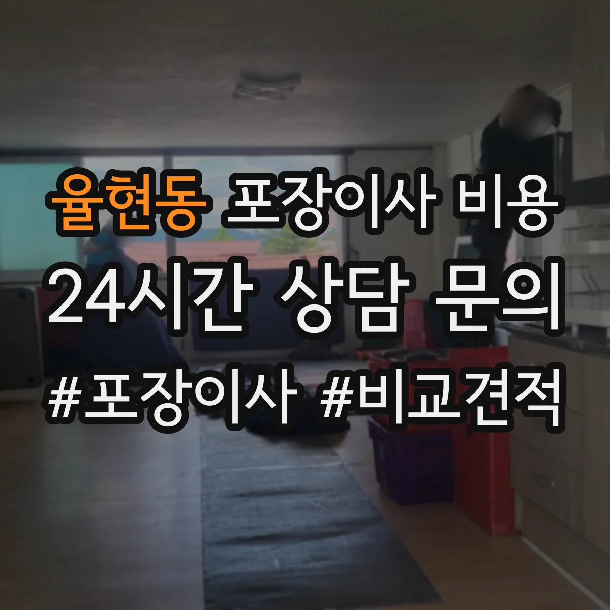 율현동 포장이사 비용 파손보상 조건을 놓치지 않는 계약 전 점검