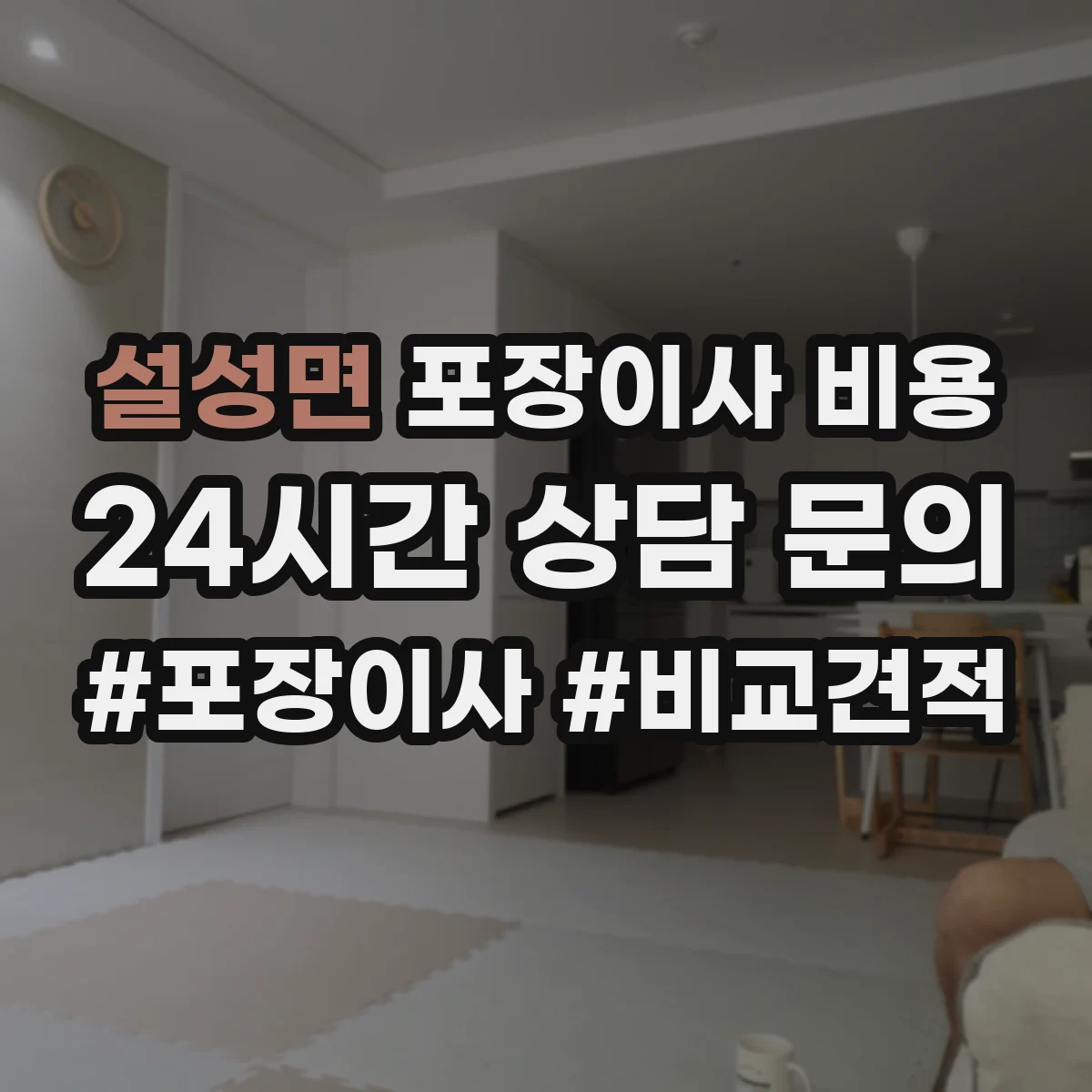 설성면 포장이사 비용 에어컨 분해 포장 작업비가 따로 드나요