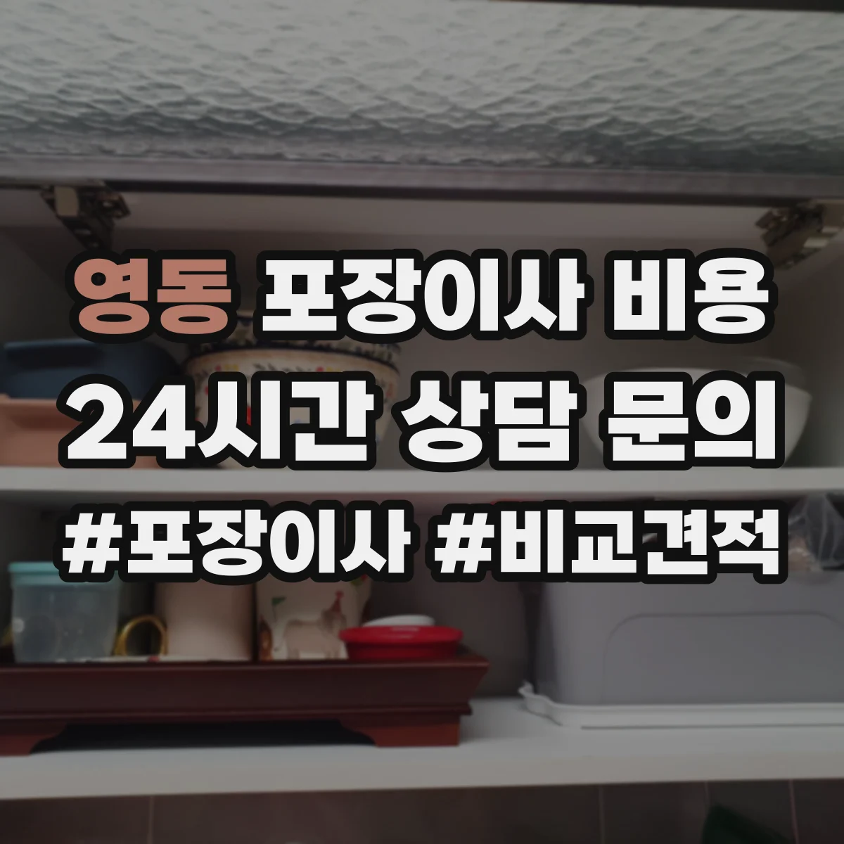 영동 포장이사 비용 보상 범위가 넓은지 확인하는 질문 모음