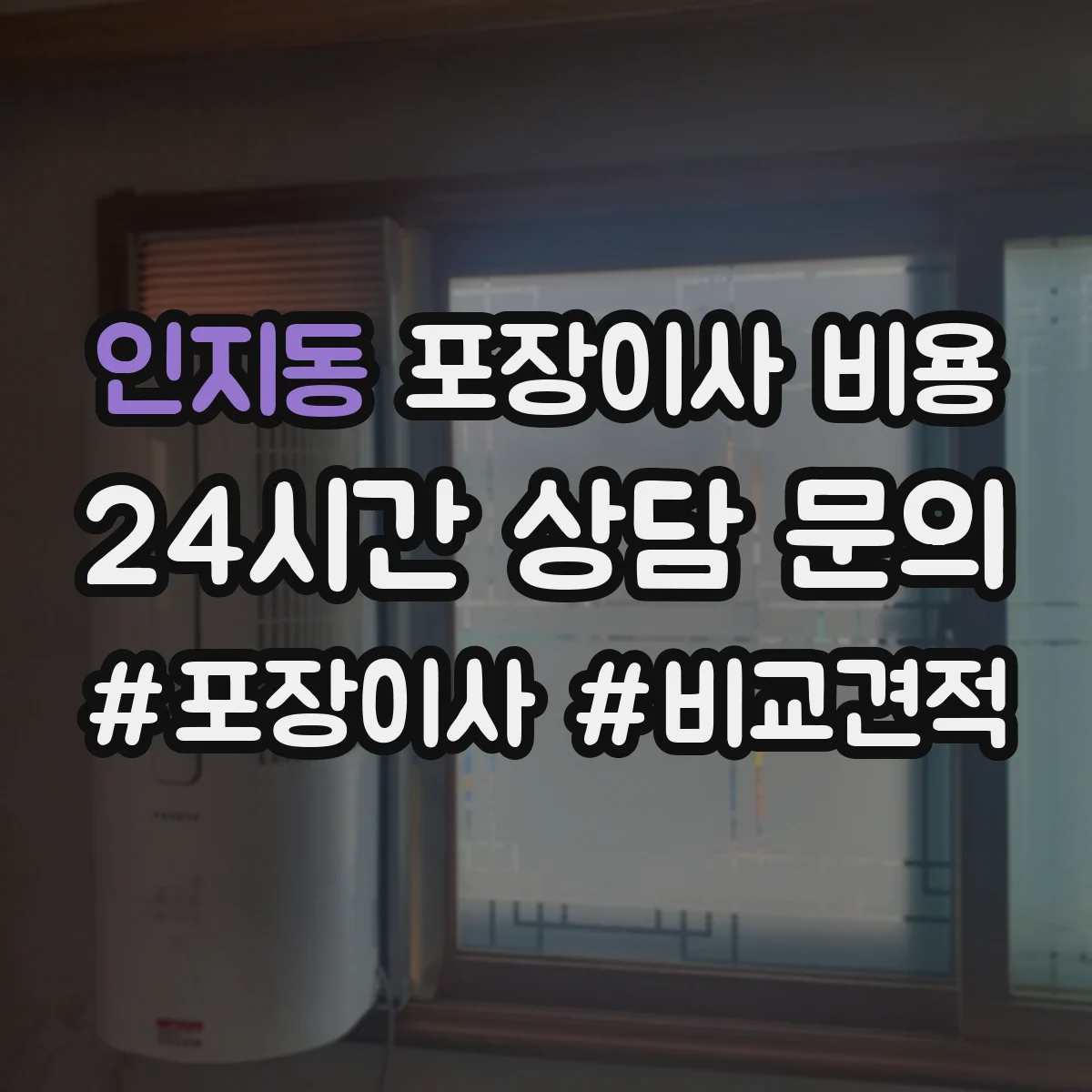 인지동 포장이사 비용 거리와 층수에 따라 달라지는 반포장이사 차이